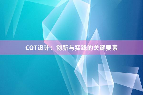 COT设计：创新与实践的关键要素